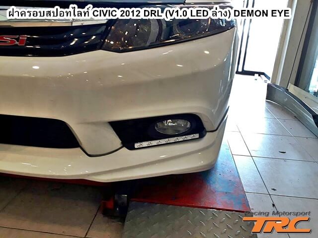 ฝาครอบสปอทไลท์ CIVIC 2012 DRL (V1.0 LED ล่าง) DEMON EYE